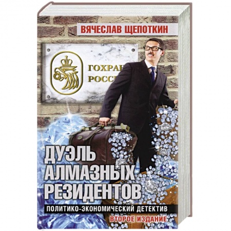 Отечественный мужской детектив, книга Дуэль алмазных резидентов.Политико-экономический детектив купить по низкой цене