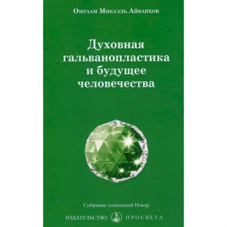 Эзотерические учения, книга Духовная гальванопластика и будущее человечества купить по низкой цене
