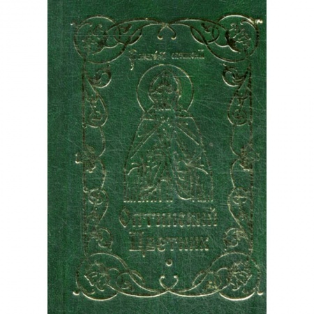 Духовная литература, книга Оптинский цветник купить по низкой цене