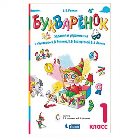 Русский язык, книга Букваренок. 1 класс. Задания и упражнения к 'Букварю' В.В. Репкина купить по низкой цене