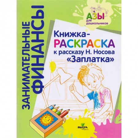 Досуг, творчество и кулинария, книга Книжка-раскраска к рассказу Н.Носова 'Заплатка' купить по низкой цене