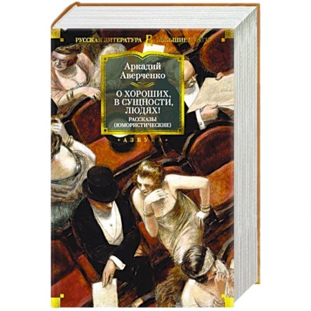 Афоризмы, юмор, сатира, книга О хороших, в сущности, людях купить по низкой цене