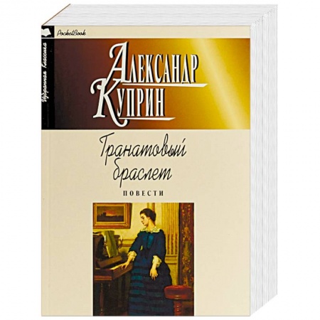 Русская классика, книга Гранатовый браслет. Повести купить по низкой цене