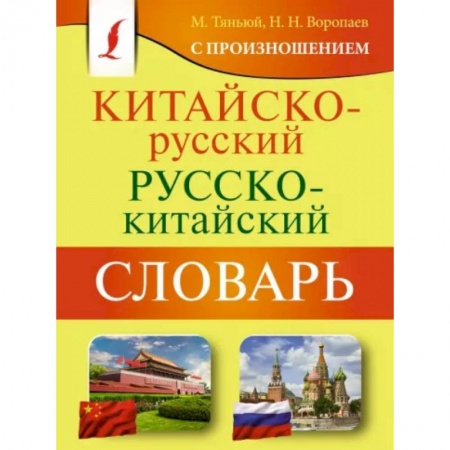 Словари, книга Китайско-русский русско-китайский словарь с произношением купить по низкой цене