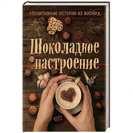 Русская современная проза, книга Шоколадное настроение купить по низкой цене