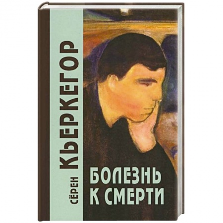 Философия, книга Болезнь к смерти купить по низкой цене