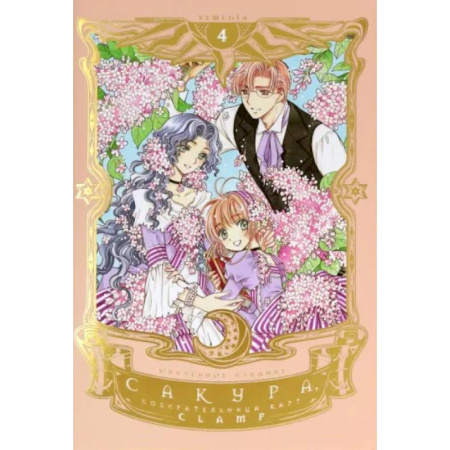 Комиксы. Манга, книга Сакура, собирательница карт. Том 4 купить по низкой цене