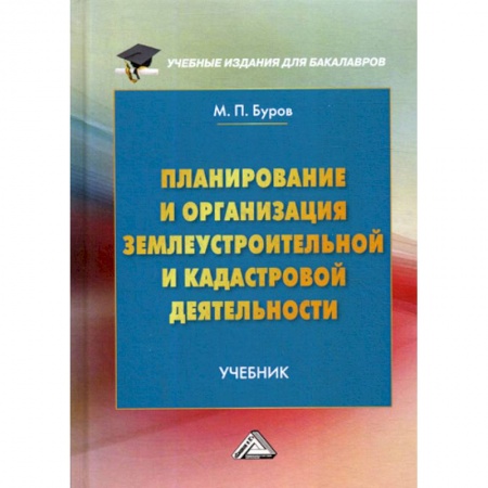 Геодезия. Картография, книга Планирование и организация землеустроительной и кадастровой деятельности купить по низкой цене