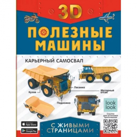 Наука. Техника. Транспорт, книга Полезные машины с живыми страницами купить по низкой цене