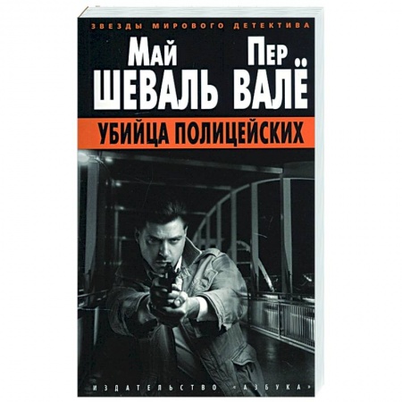 Зарубежный детектив, книга Убийца полицейских купить по низкой цене