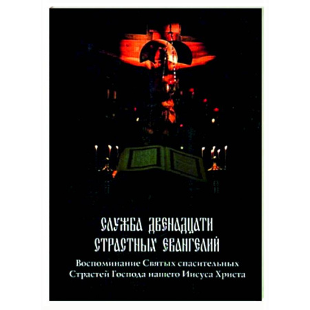 Богослужебные издания, книга Служба двенадцати страстных Евангелий купить по низкой цене