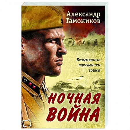 Боевики, военные, книга Ночная война купить по низкой цене
