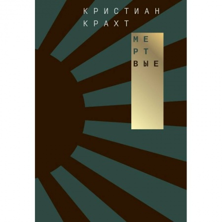 Зарубежная современная проза, книга Мертвые купить по низкой цене