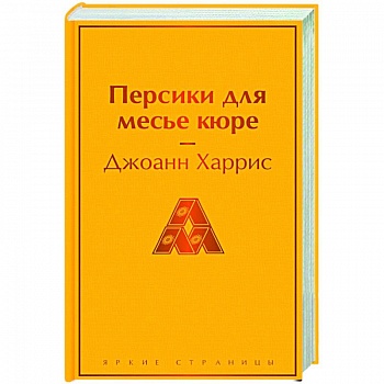 Персики для месье кюре