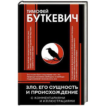 Зло, его сущность и происхождение Зло, его сущность и происхождение