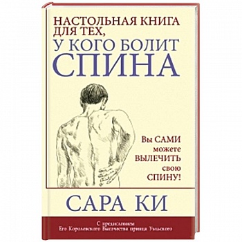 Настольная книга для тех, у кого болит спина