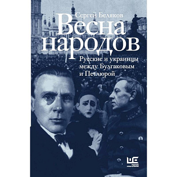 Весна народов. Русские и украинцы между Булгаковым и Петлюрой