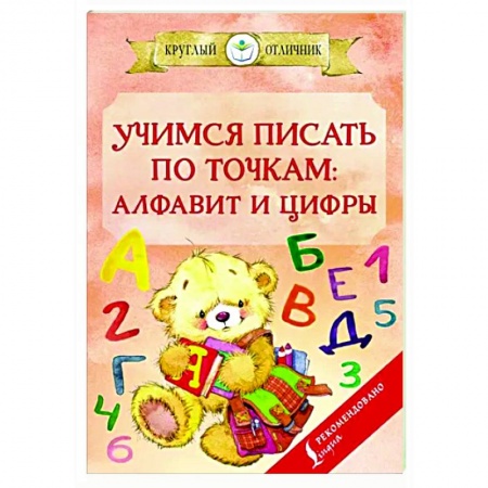 Письмо, мелкая моторика, книга Учимся писать по точкам. Алфавит и цифры купить по низкой цене