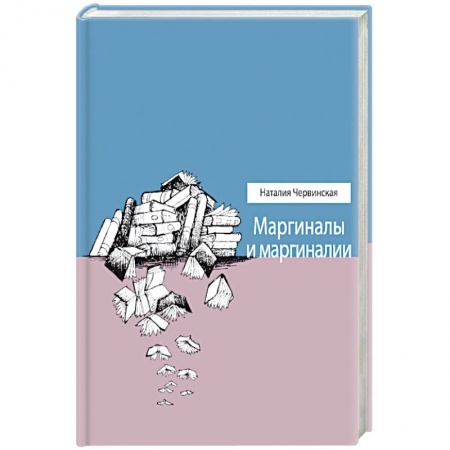 Книги, книга Маргиналы и маргиналии купить по низкой цене