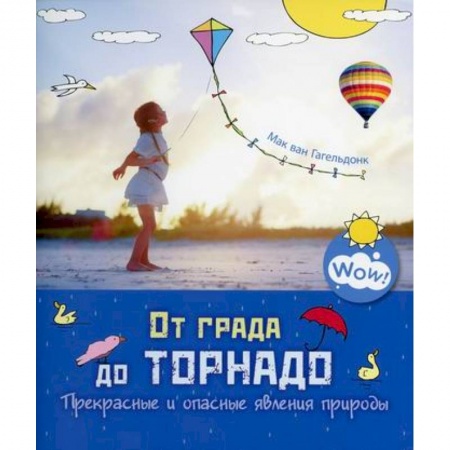 Окружающий мир, книга От града до торнадо. Прекрасные и опасные явления  природы купить по низкой цене