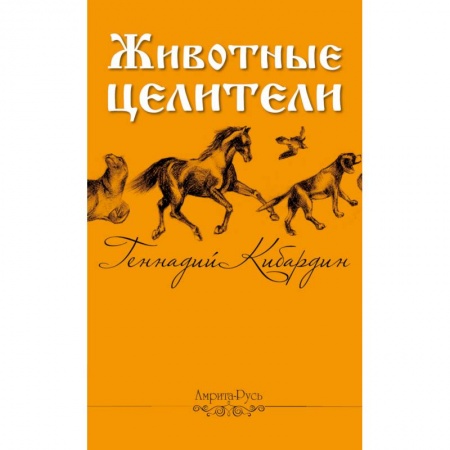 Советы целителей, докторов, шаманов, книга Животные - целители купить по низкой цене