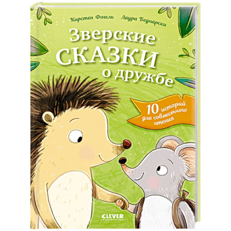 Сказки зарубежных писателей, книга Зверские сказки о дружбе. 10 историй для совместного чтения купить по низкой цене