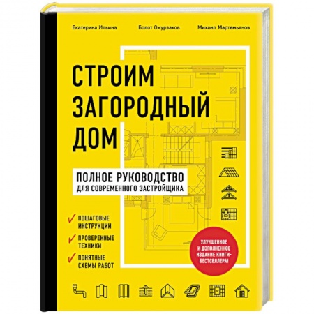 Теоретические основы строительства, книга Строим загородный дом. Полное руководство для современного застройщика купить по низкой цене