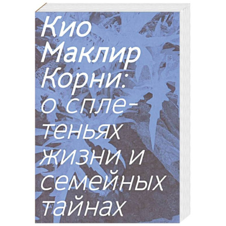 Зарубежная современная проза, книга Корни: о сплетеньях жизни и семейных тайнах купить по низкой цене