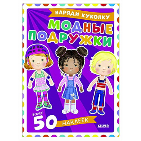 Книжки с наклейками, книга Модные подружки купить по низкой цене