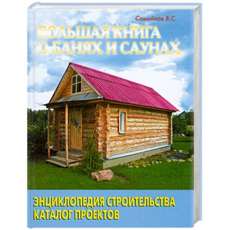 Книги, книга Большая книга о банях и саунах купить по низкой цене