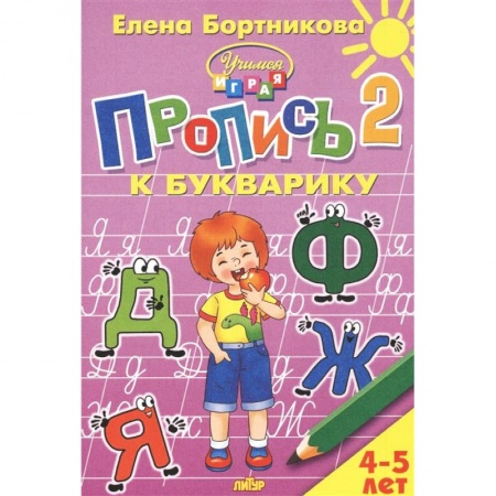 Письмо, мелкая моторика, книга Пропись к Букварику. Часть 2 (для детей 4-5 лет) купить по низкой цене