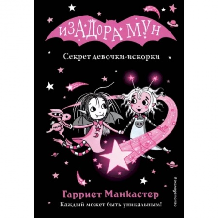 Приключения. Детективы, книга Секрет девочки-искорки купить по низкой цене