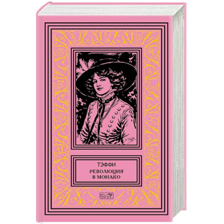 Русская классика, книга Революция в Монако. Юмористические рассказы и фельетоны купить по низкой цене