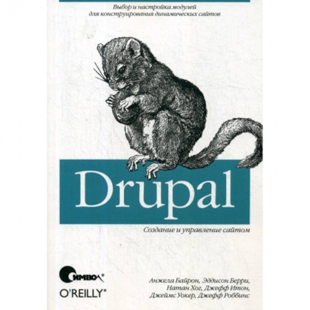 Языки и системы программирования, книга Drupal: создание и управление сайтом купить по низкой цене
