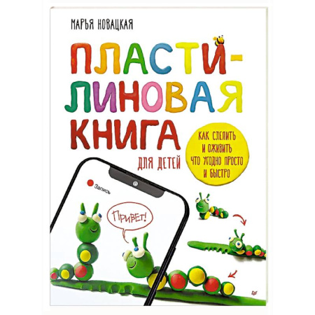 Аппликации и лепка, книга Пластилиновая книга для детей: как слепить и оживить что угодно просто и быстро  Пошаговые инструкции, анимация, веселые персонажи своими руками купить по низкой цене