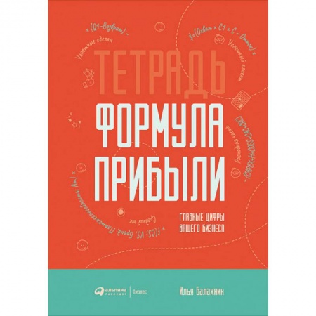 Бизнес-планирование, книга Тетрадь. Формула прибыли. Главные цифры вашего бизнеса купить по низкой цене