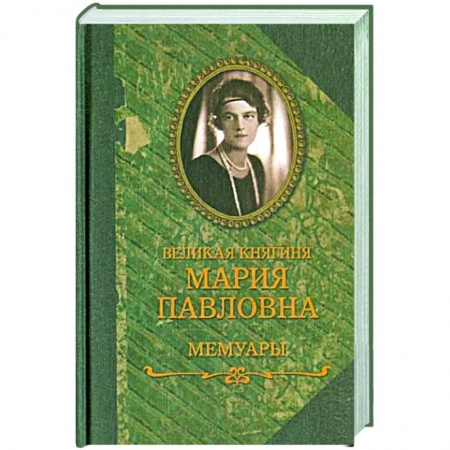 Другие биографии, мемуары, книга Великая княгиня Мария Павловна. Мемуары купить по низкой цене