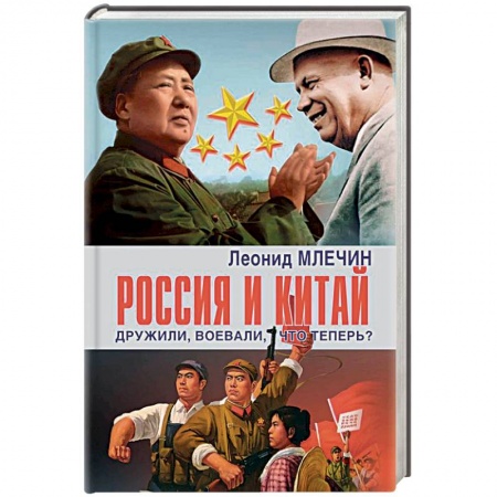 Политика, книга Россия и Китай дружили,воевали,что теперь? купить по низкой цене