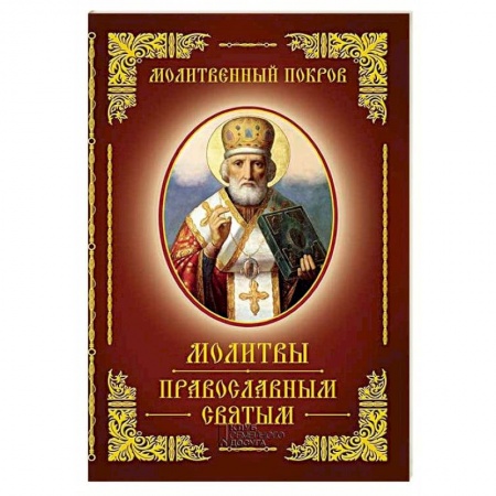 Духовная литература, книга Молитвы православным святым купить по низкой цене