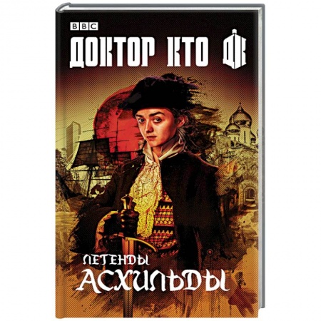 Зарубежная фантастика, книга Легенды Асхильды купить по низкой цене