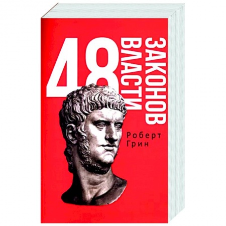 Психология, книга 48 законов власти купить по низкой цене