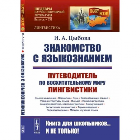 Языкознание. Филология, книга Знакомство с языкознанием: Путеводитель по восхитительному миру лингвистики. Язык и мышление. Семиотика. Речь. Классификации языков. Уровни структуры купить по низкой цене