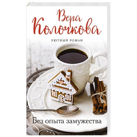 Отечественный любовный роман, книга Без опыта замужества купить по низкой цене