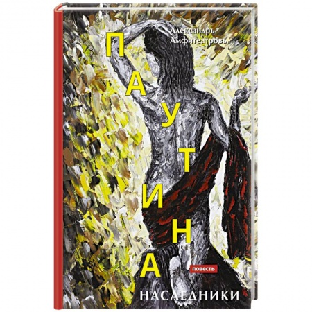 Русская современная проза, книга Паутина. Наследники купить по низкой цене