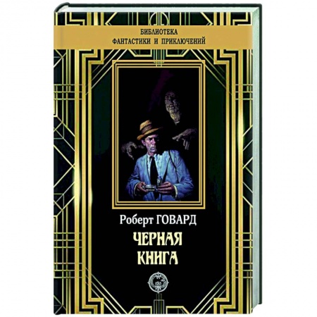 Классическая зарубежная фантастика, книга Черная книга купить по низкой цене