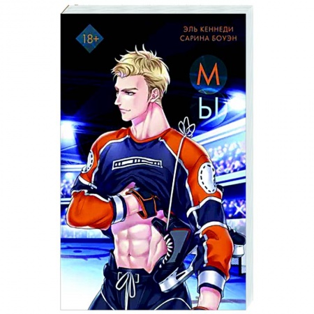 Зарубежный любовный роман, книга Мы купить по низкой цене