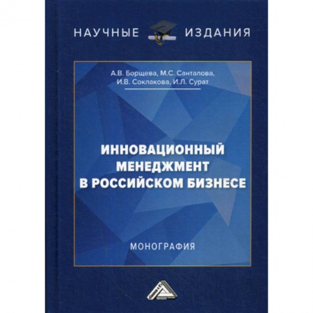 Стратегический менеджмент, книга Инновационный менеджмент в российском бизнесе купить по низкой цене