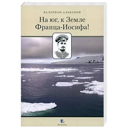 Географические науки, книга На юг, к Земле Франца-Иосифа! купить по низкой цене