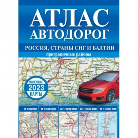 Атласы России и мира, книга Атлас автодорог России, стран СНГ и Балтии купить по низкой цене