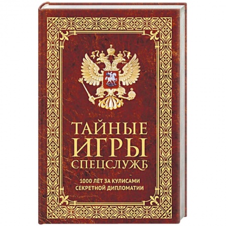 Спецслужбы, спецназ, разведка, книга Тайные игры спецслужб. 1000 лет за кулисами секретной дипломатии купить по низкой цене